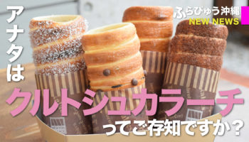 クルトシュカラーチ（那覇市）