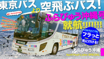 東京バス×ふらびゅう沖縄 スペシャル企画