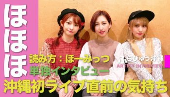 ほほほ インタビュー