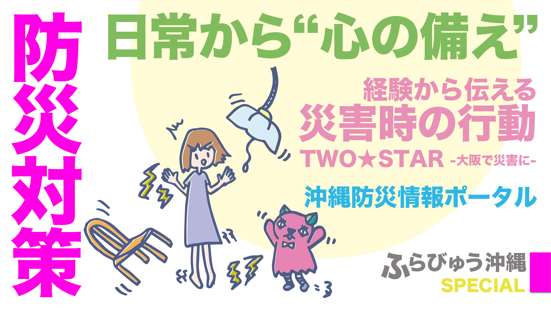 日常から“心の備え”を。震災を思い出し伝えたいこと – ふらびゅう沖縄