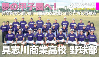 具志川商業 野球部 春のセンバツ出場に向けて