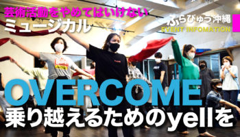 OVERCOME-乗り越えるためのyellを-（那覇市）
