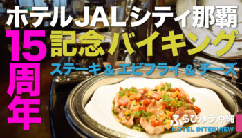 ホテル JALシティ那覇