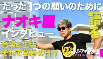 ナオキ屋 インタビュー