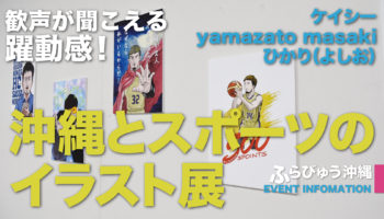 沖縄とスポーツのイラスト展（那覇市）