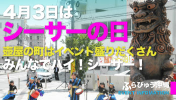シーサーの日！イベント続々！（那覇市）