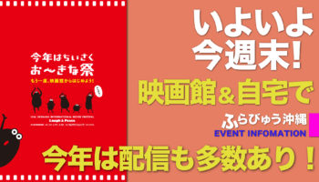 島ぜんぶでお〜きな祭 2021