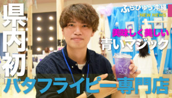 ButterflypeaCafe AOIYO（浦添市）