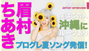 眉村ちあき スペシャルインタビュー