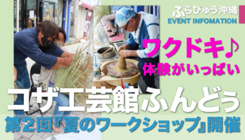 コザ工芸館ふんどぅ 第2回 夏のワークショップ