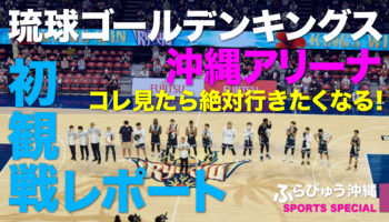琉球ゴールデンキングス・はじめての沖縄アリーナ