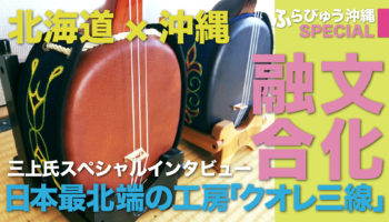 日本最北端より沖縄×北海道「クオレ三線工房」