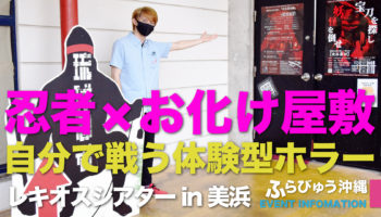 新感覚・新世代・忍者体験アトラクション（北谷）