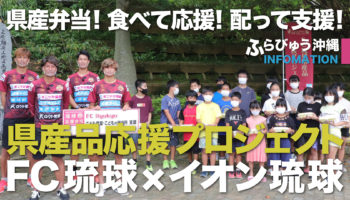 FC琉球×イオン琉球（県内全域）