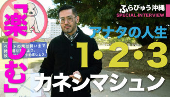 アナタの人生 1・2・3 -カネシマシュン-