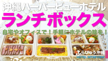 沖縄ハーバービューホテル（那覇市）