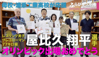 屋比久翔平 選手 オリンピックへ！母校が激励