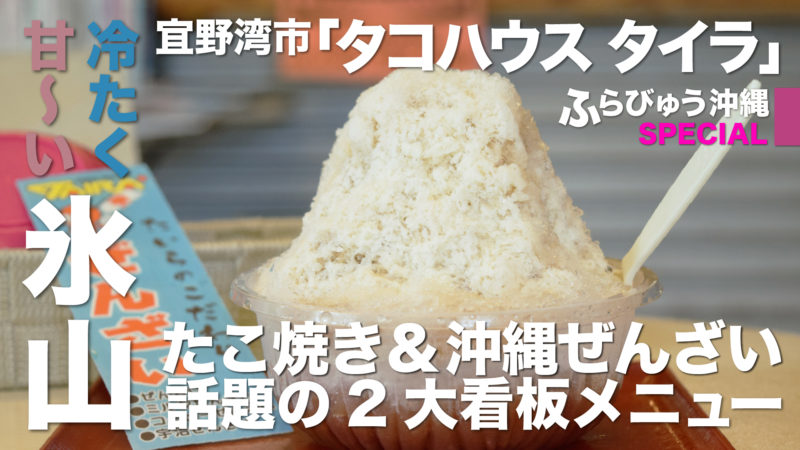 タコハウス タイラ ふらびゅう沖縄