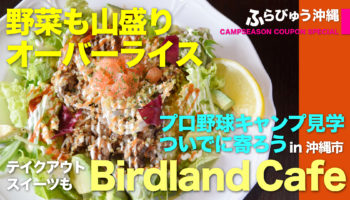 Birdland cafe（沖縄市）