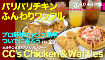 CC’s Chicken&Waffles 金武店（金武町）