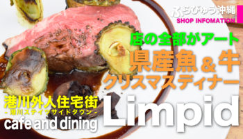 Limpid（浦添市）