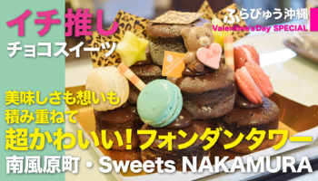 Sweets NAKAMURA（南風原町）