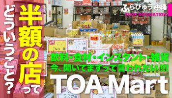 TOA Mart 沖縄那覇店（那覇市）