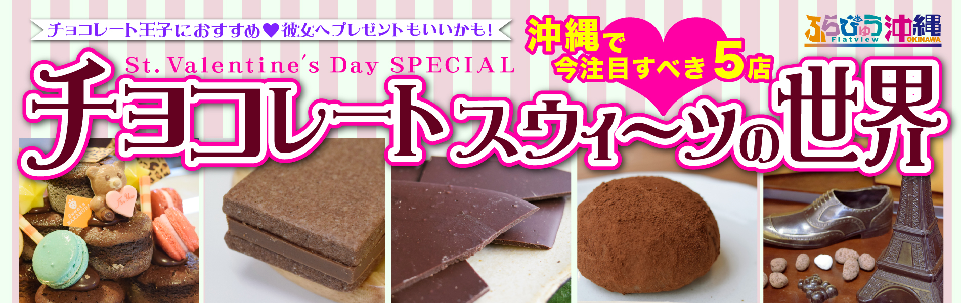 沖縄で今注目の5店「チョコレートスウィーツの世界」