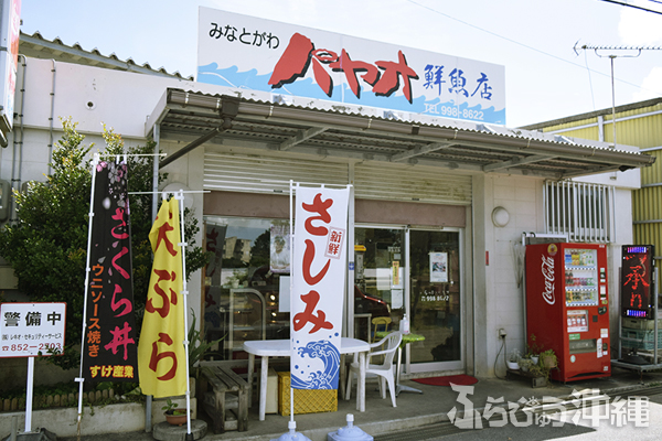 港川 パヤオ鮮魚店