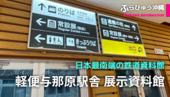 与那原町立 軽便与那原駅舎 展示資料館